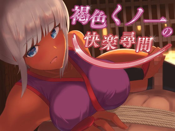 褐色くノ一の快楽尋問【KU100バイノーラル】 メイン画像