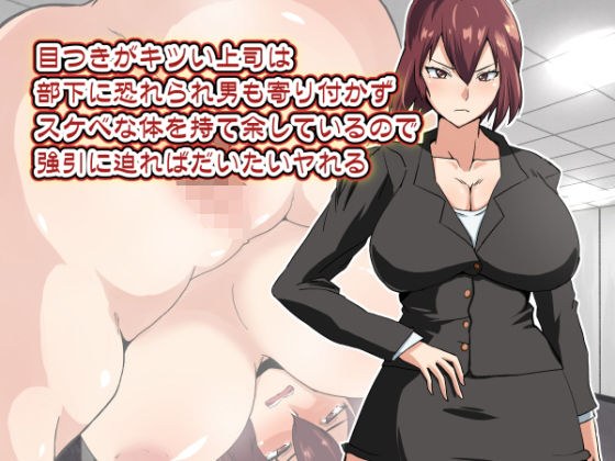 目つきがキツイ上司は部下に恐れられ男も寄り付かずスケベな体を持て余しているので強引に迫ればだいたいヤれる メイン画像