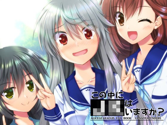 この中にJKはいますか？ メイン画像