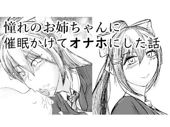 憧れのお姉ちゃんに催●かけてオナホにした話 メイン画像
