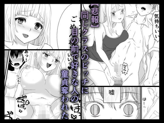 【悲報】同じクラスのビッチに目の前で好きな人の童貞奪われた メイン画像