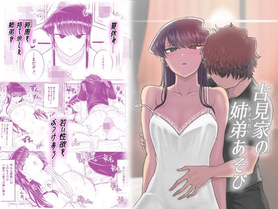 古見家の姉弟あそび メイン画像