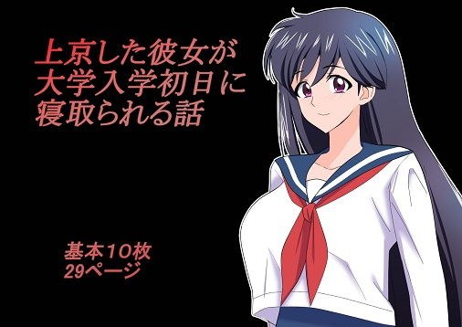 上京した彼女が大学入学初日に寝取られる話 メイン画像