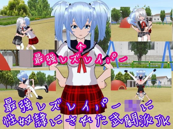 最強レズレイパーJKに性奴●にされた武闘派JK メイン画像