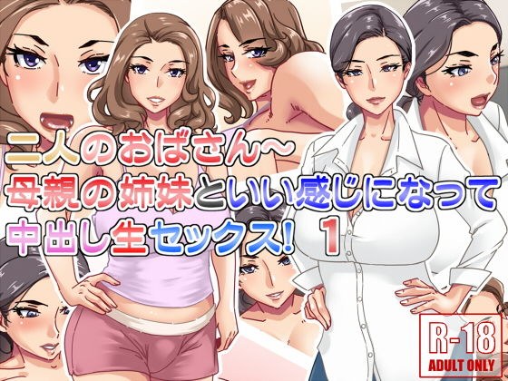二人のおばさん〜母親の姉妹といい感じになって中出し生セックス！1 メイン画像