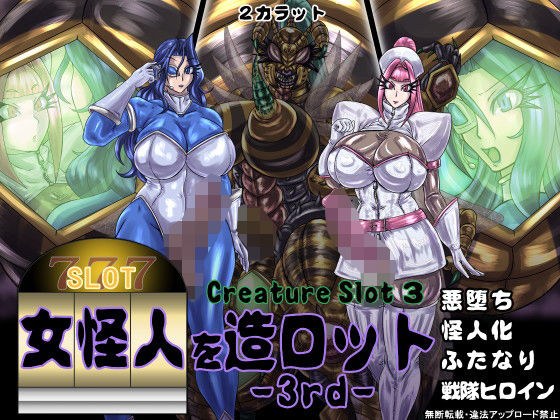 女怪人を造ロット-3rd- メイン画像