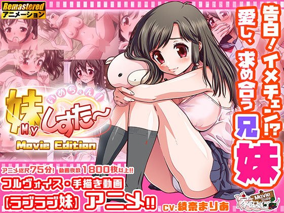 いめちぇん！妹しすた〜！【Movie Edition】 メイン画像