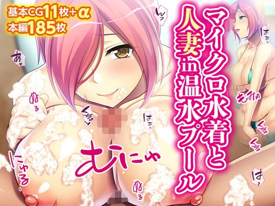 マイクロ水着と人妻in温水プール メイン画像