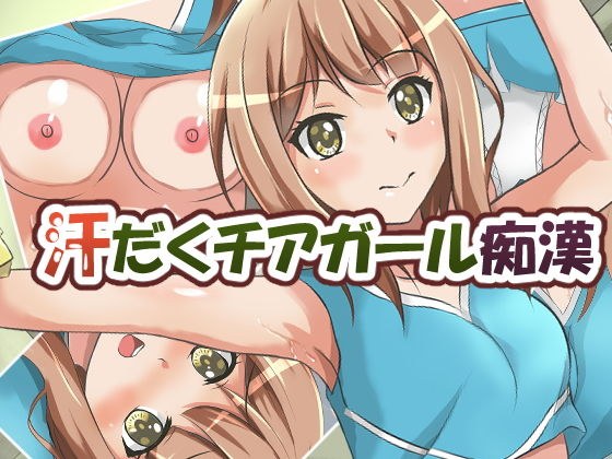汗だくチアガール痴● メイン画像