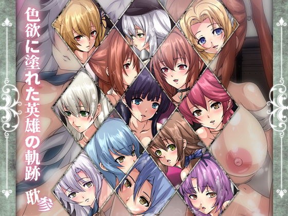 色欲に塗れた英雄の軌跡・耽参 メイン画像