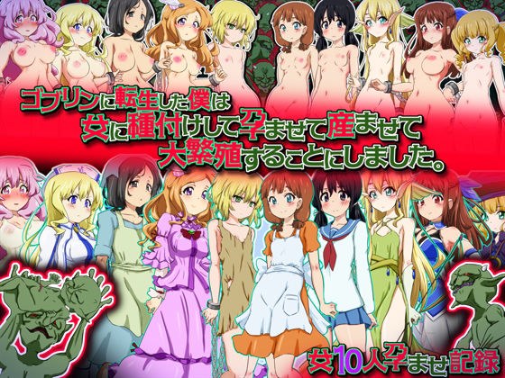 ゴブリンに転生した僕は女に種付けして孕ませて産ませて大繁殖することにしました。 -女10人孕ませ記録- メイン画像
