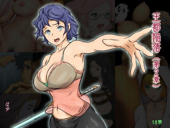 王都陥落［第2章］ メイン画像