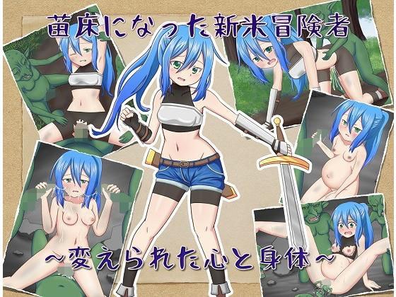 苗床になった新米冒険者〜変えられた心と身体〜 メイン画像