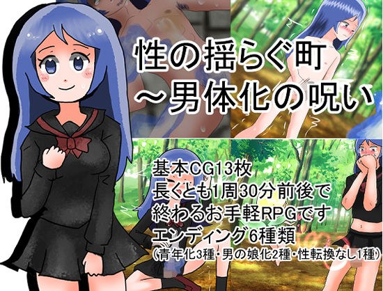 性の揺らぐ街〜男体化の呪い メイン画像