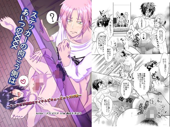 ステッカーの向こう側はあいつのXXX メイン画像