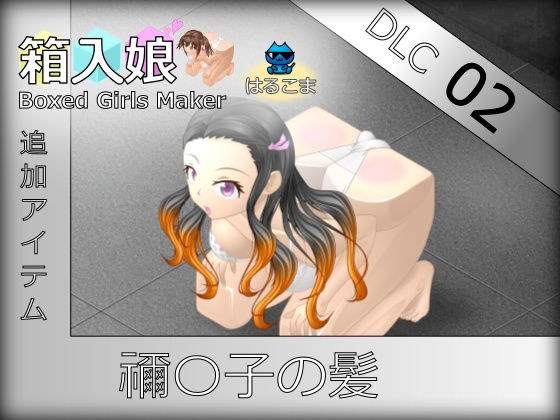 箱入娘 DLC02 禰〇子の髪 メイン画像