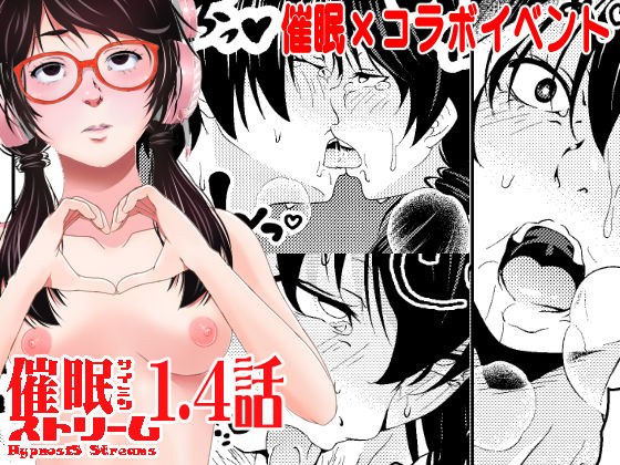 催●ストリーム 1.4話 メイン画像