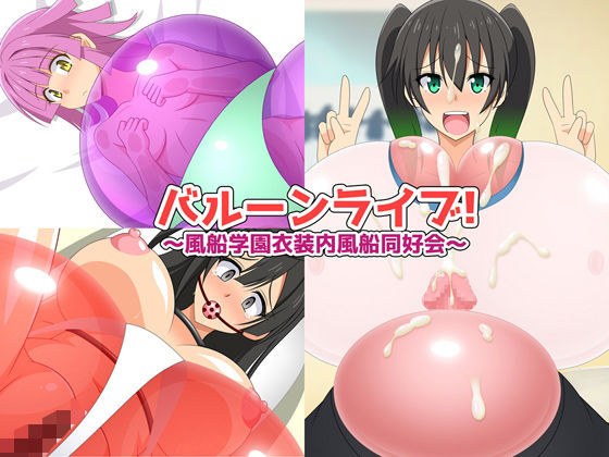 バルーンライブ！ 風船学園衣装内風船同好会 メイン画像