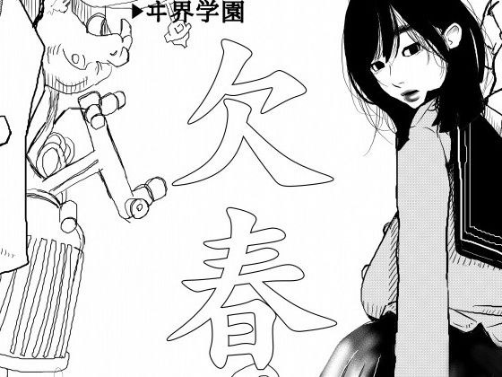 欠春 メイン画像