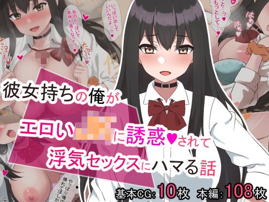 彼女持ちの俺がエロいJKに誘惑されて浮気セックスにハマる話 メイン画像