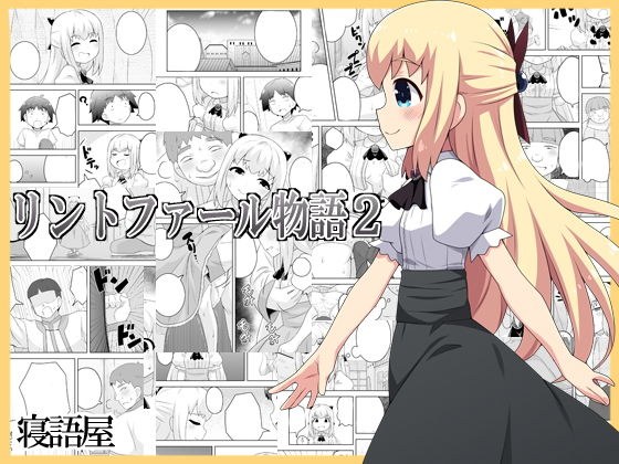 リントファール物語2 メイン画像