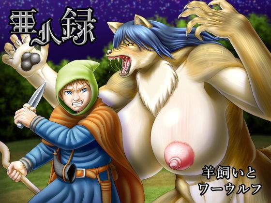 亜人録 〜羊飼いとワーウルフ〜 メイン画像