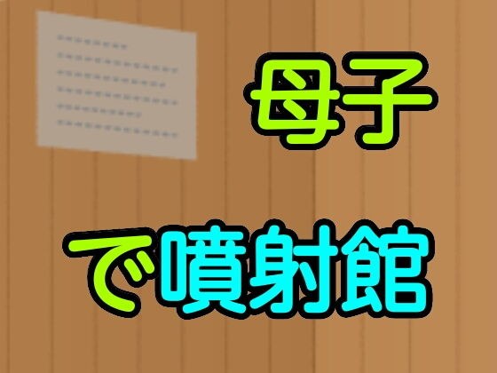 母子で噴射館 メイン画像