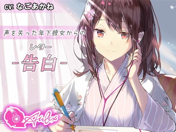【涙を作る】声を失った年下彼女からの告白（レター） メイン画像