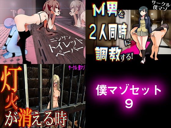 僕マゾセット9 メイン画像
