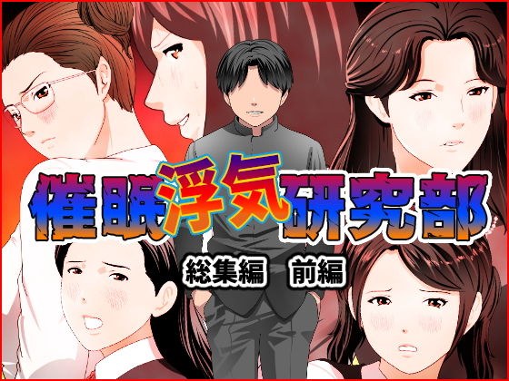 催●浮気研究部 総集編 前編 メイン画像