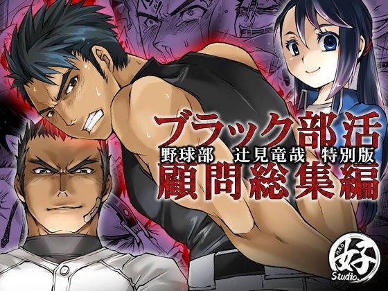 ブラック部活顧問特別版（総集編） メイン画像