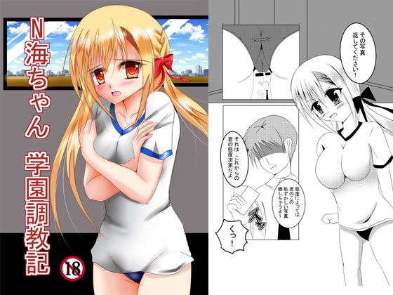 N海ちゃん学園調教記 メイン画像