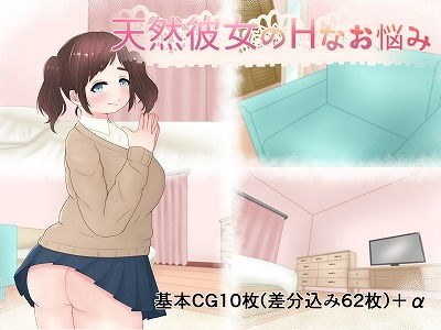 天然彼女のHなお悩み メイン画像