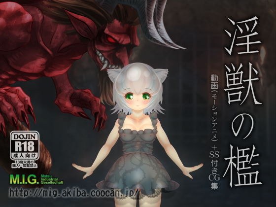 淫獣の檻 メイン画像