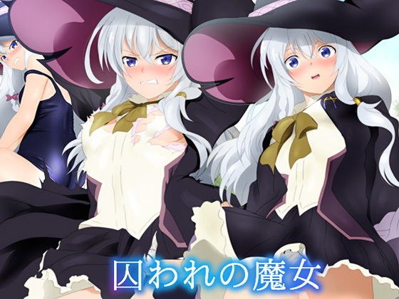 囚われの魔女 メイン画像