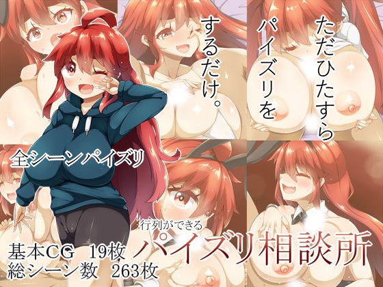 行列ができるパイズリ相談所 メイン画像
