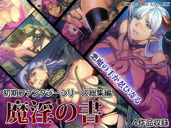 魔淫の書 メイン画像
