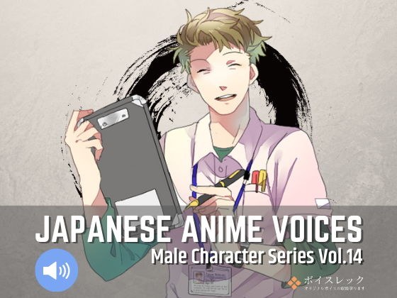 Japanese Anime Voices:Male Character Series Vol.14 メイン画像