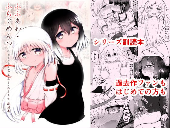 ふふあわ・ふらぐめんつ メイン画像