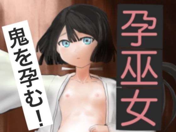 孕巫女 メイン画像