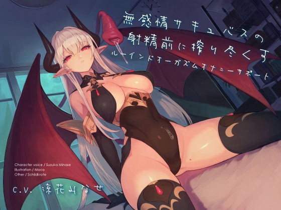 Ruined orgasm masturbation support to squeeze before ejaculation of emotionless succubus メイン画像