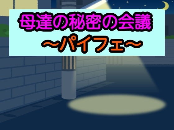 母達の秘密の会議〜パイフェ〜 メイン画像