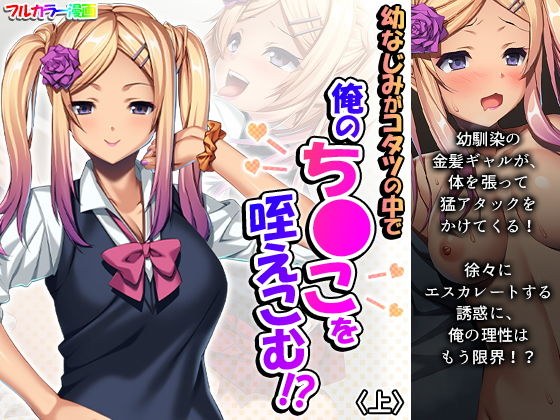 幼なじみがコタツの中で俺のち●こを咥えこむ！？ 上 メイン画像