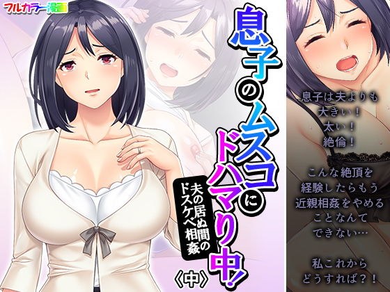 息子のムスコにドハマり中！夫の居ぬ間のドスケベ相姦 中 メイン画像