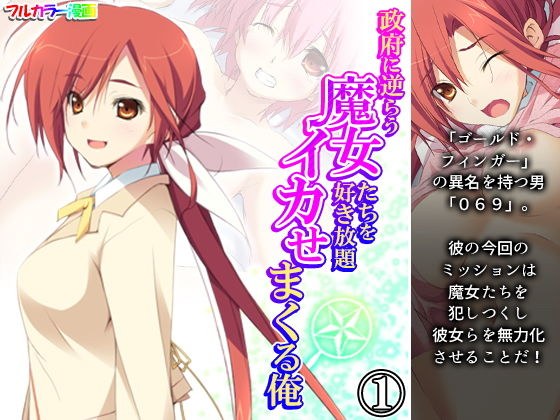 政府に逆らう魔女たちを好き放題イカせまくる俺 1巻 メイン画像