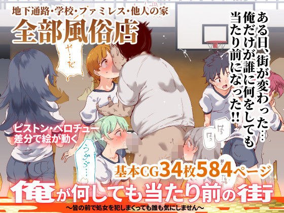 俺が何しても当たり前の街〜皆の前で処女を犯しまくっても誰も気にしません〜 メイン画像