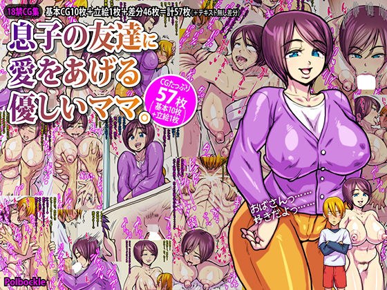 息子の友達に愛をあげる優しいママ。 メイン画像