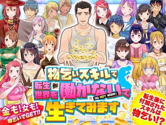 物乞いスキルで転生世界を働かないで生きてみます メイン画像