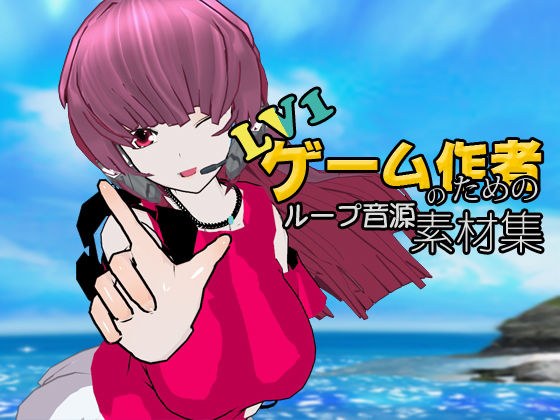 LV1ゲーム作者のためのループ音源素材集 メイン画像