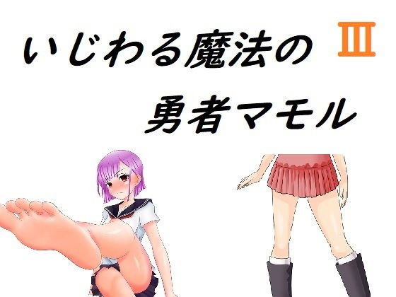 いじわる魔法の勇者マモル3 メイン画像